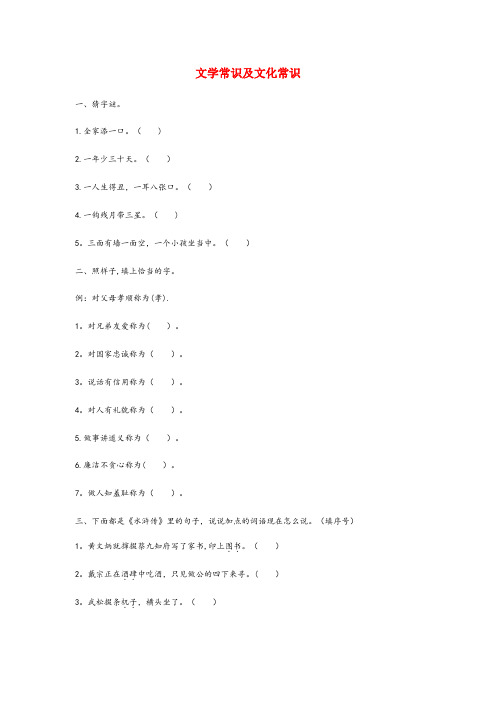 文圣区第一小学五年级语文下册 文学常识及文化常识 新人教版五年级语文下册文学常识及文化常识新人