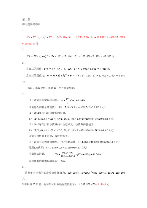财务管理课后练习参考答案