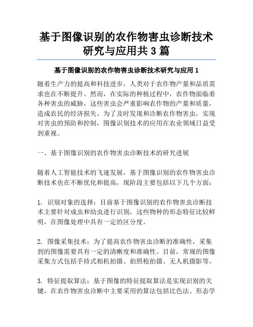 基于图像识别的农作物害虫诊断技术研究与应用共3篇