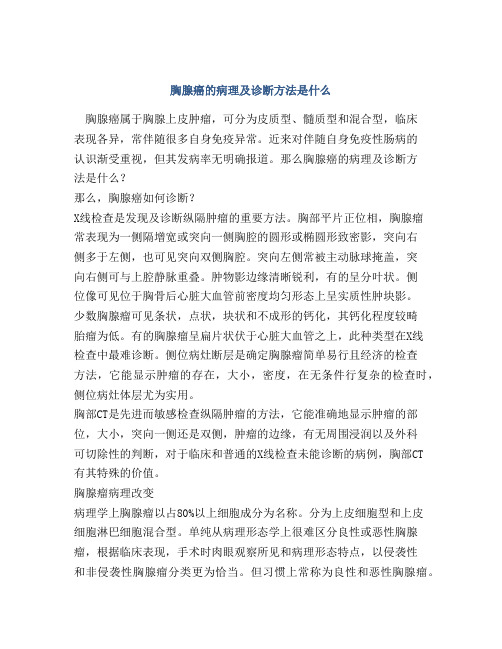 胸腺癌的病理及诊断方法是什么