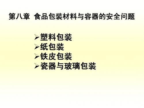 学生-第8章 来源于食物包装、容器的化学污染