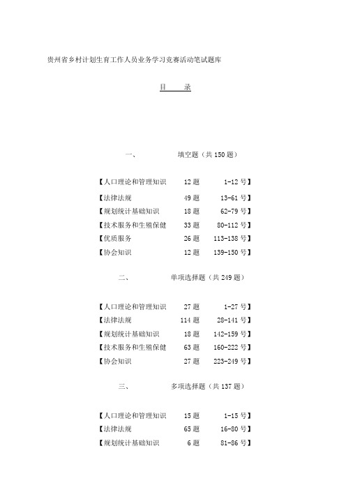 贵州省乡村计划生育工作者业务知识学习题库及其参考答案