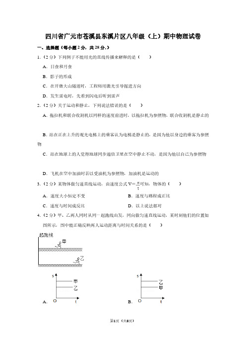 四川省广元市苍溪县东溪片区八年级(上)期中物理试卷