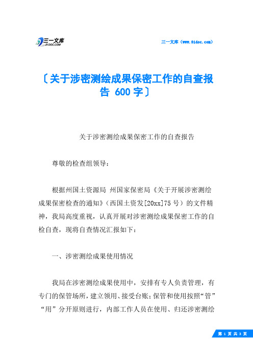 关于涉密测绘成果保密工作的自查报告 600字