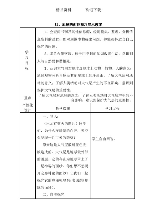 六年级下科学预习展示教案-地球的面纱_青岛版