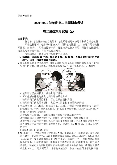 山东省菏泽市2020-2021学年高二下学期期末考试政治试卷（A） Word版含答案