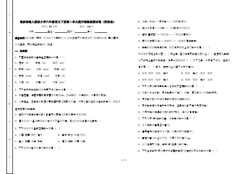 最新部编人教版小学六年级语文下册第二单元提升精练检测试卷(附答案)