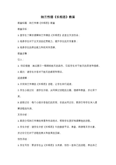 纳兰性德《长相思》教案