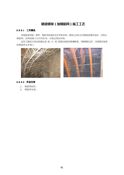 隧道钢架(加钢筋网)施工工艺