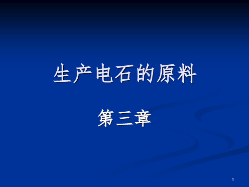 生产电石的原料PPT课件