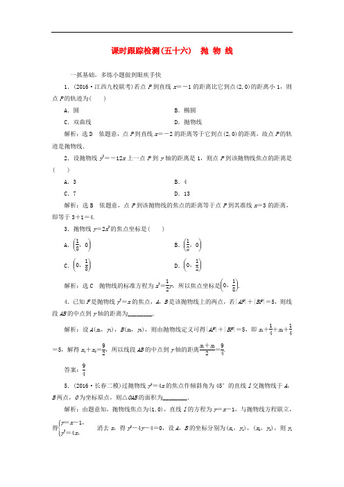 高考数学一轮总复习 课时跟踪检测(五十六) 抛物线 理