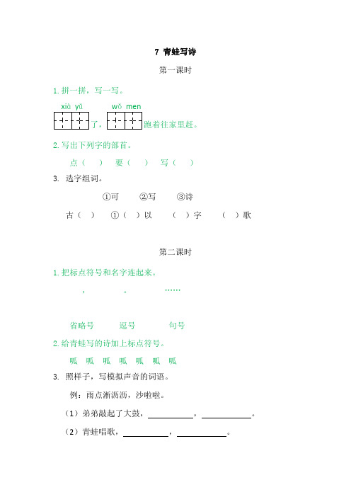 [最新]部编版一年级语文上册7青蛙写诗-课时练.doc