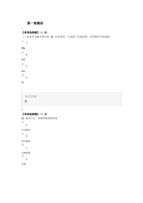 2023年智慧树知道网课《3D打印与艺术生活》课后章节测试满分答案