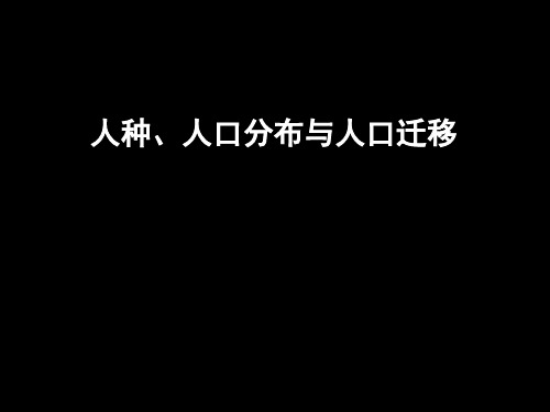 初中课件：美洲人种、人口分布与人口迁移