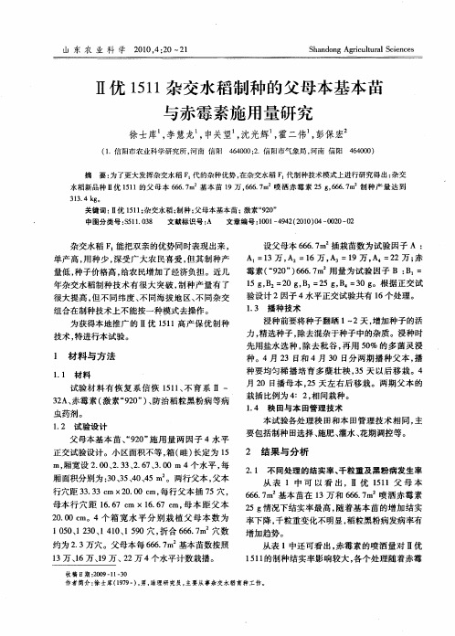 Ⅱ优1511杂交水稻制种的父母本基本苗与赤霉素施用量研究