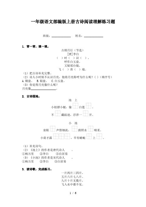 一年级语文部编版上册古诗阅读理解练习题