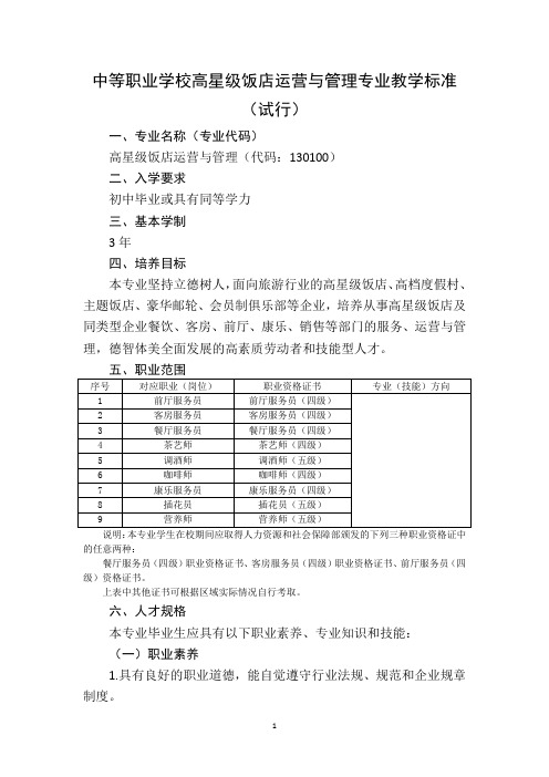 中等职业学校高星级饭店运营与管理专业教学标准(教育部)