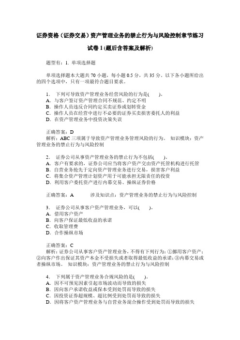 证券资格(证券交易)资产管理业务的禁止行为与风险控制章节练习