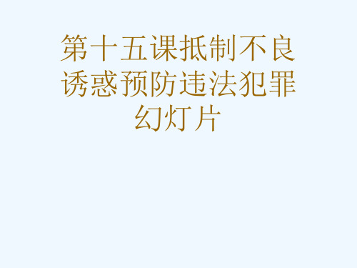 第十五课抵制不良诱惑预防违法犯罪幻灯片