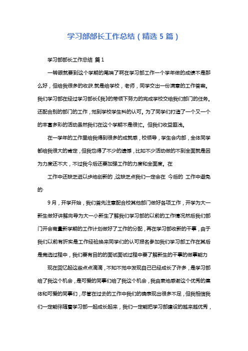 学习部部长工作总结(精选5篇)