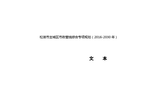 松滋主城区政管线综合专项规划20162030年