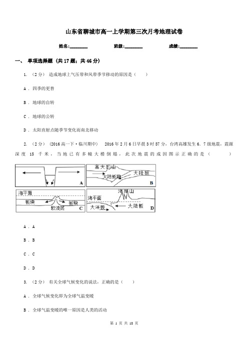 山东省聊城市高一上学期第三次月考地理试卷