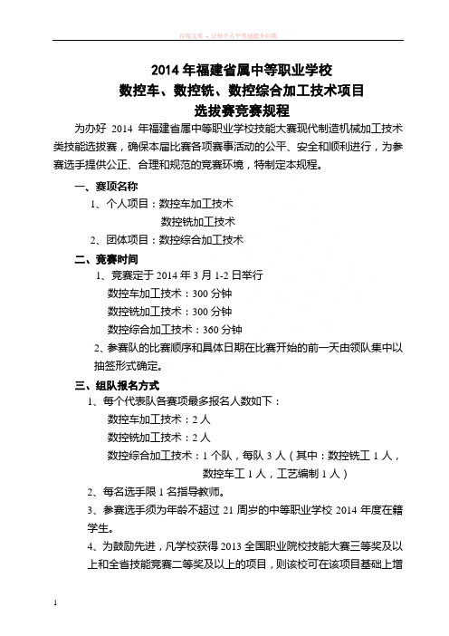 类2352014年福建省属中等职业学校现代制造技术技能竞赛规程