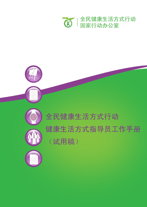 【经典】全民健康生活方式行动健康生活方式指导员工作手册.pdf