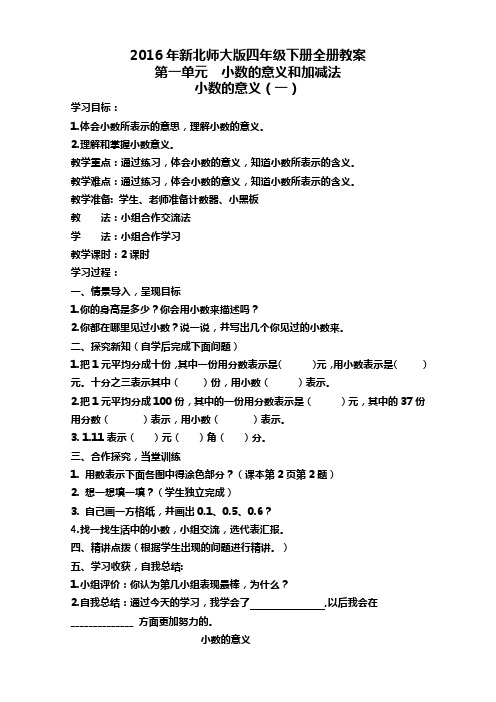 2016年最新北师大版四年级数学下册全册优秀导学案