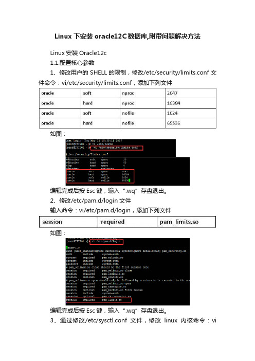 Linux下安装oracle12C数据库,附带问题解决方法