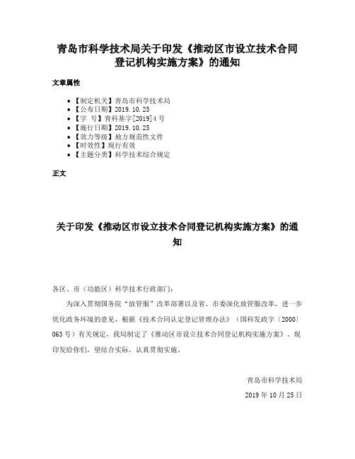 青岛市科学技术局关于印发《推动区市设立技术合同登记机构实施方案》的通知