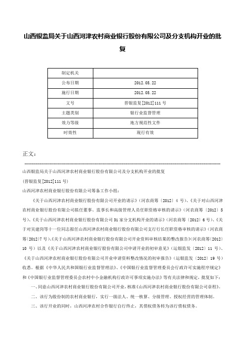 山西银监局关于山西河津农村商业银行股份有限公司及分支机构开业的批复-晋银监复[2012]111号