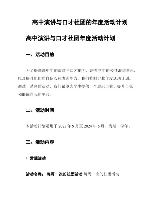 高中演讲与口才社团的年度活动计划