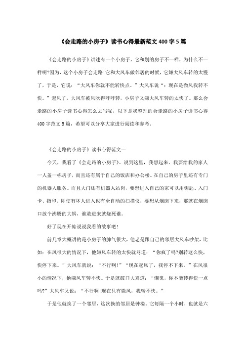 《会走路的小房子》读书心得最新范文400字5篇