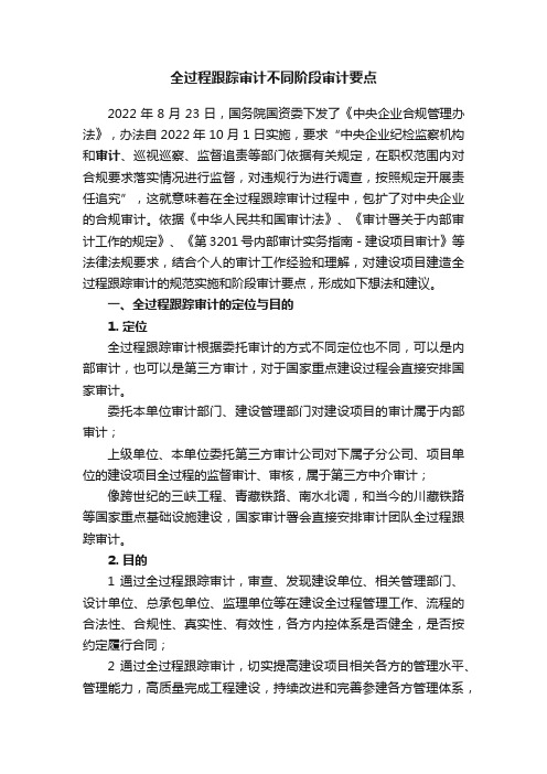 全过程跟踪审计不同阶段审计要点