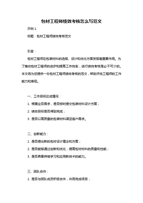 包材工程师绩效考核怎么写范文