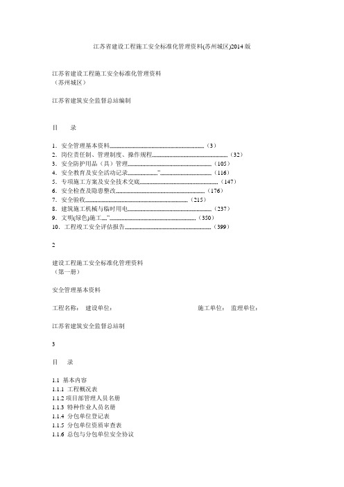 江苏省建设工程施工安全标准化管理资料(苏州城区)2014版