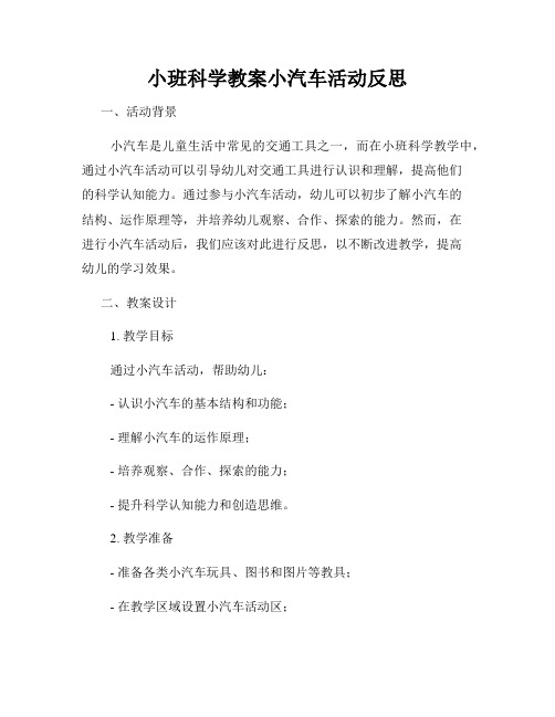 小班科学教案小汽车活动反思