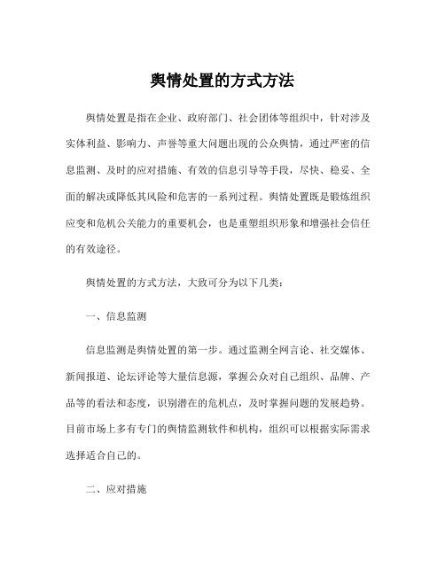 舆情处置的方式方法