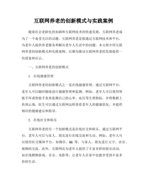 互联网养老的创新模式与实践案例