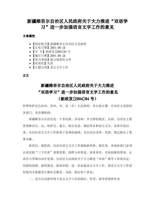 新疆维吾尔自治区人民政府关于大力推进“双语学习”进一步加强语言文字工作的意见