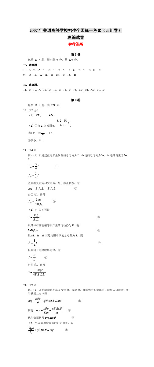 2007年普通高等学校招生全国统一考试(四川卷)理综试卷参考答案