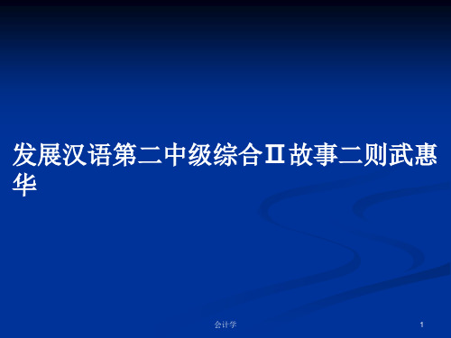 发展汉语第二中级综合Ⅱ故事二则武惠华PPT学习教案