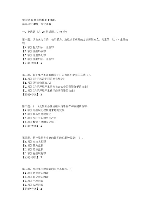 东师-《犯罪学》2023年秋学期在线作业1-答案1