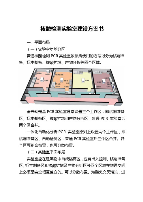 核酸检测实验室建设方案书