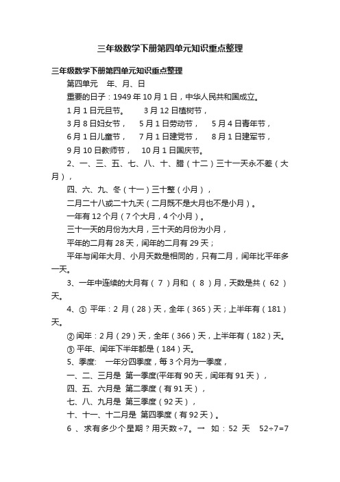 三年级数学下册第四单元知识重点整理