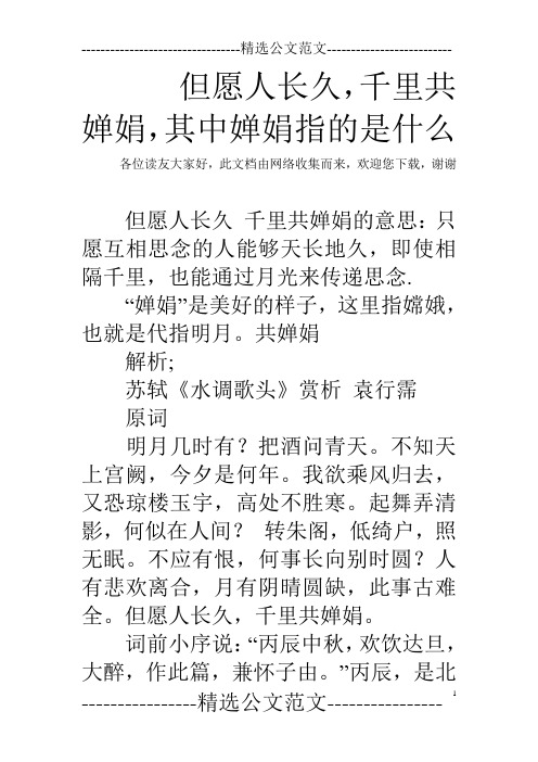 但愿人长久,千里共婵娟,其中婵娟指的是什么