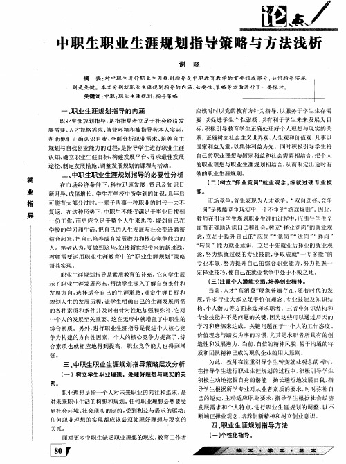 中职生职业生涯规划指导策略与方法浅析