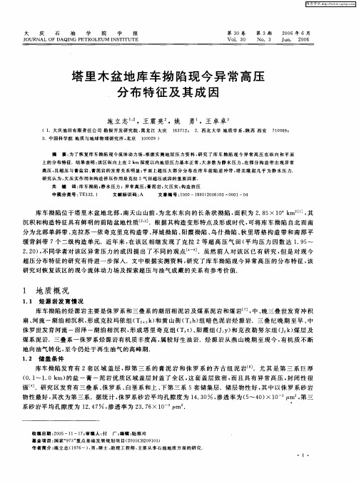 塔里木盆地库车拗陷现今异常高压分布特征及其成因