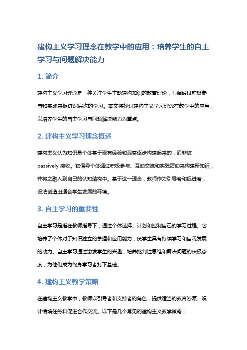 建构主义学习理念在教学中的应用：培养学生的自主学习与问题解决能力